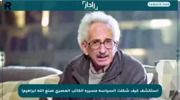 استكشف كيف شكلت السياسة مسيرة الكاتب المصري صنع الله إبراهيم!